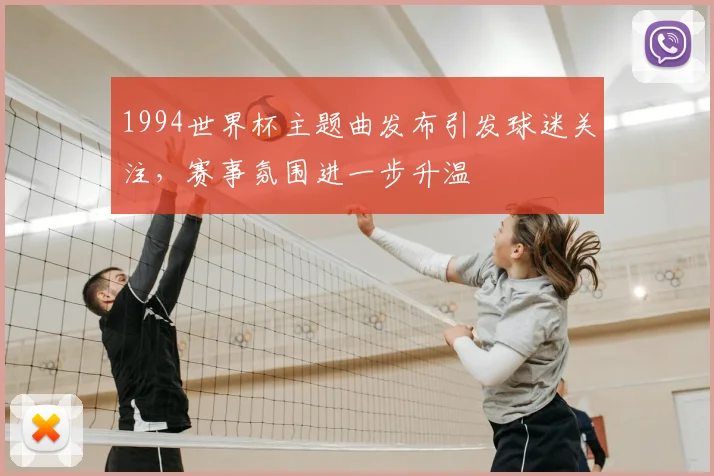 1994世界杯主题曲发布引发球迷关注，赛事氛围进一步升温