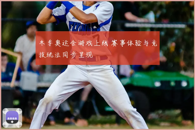冬季奥运会游戏上线 赛事体验与竞技玩法同步呈现