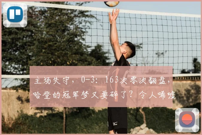 主场失守，0-3：163次零次翻盘，哈登的冠军梦又要碎了？令人唏嘘_比赛_骑士队_纽约尼克斯