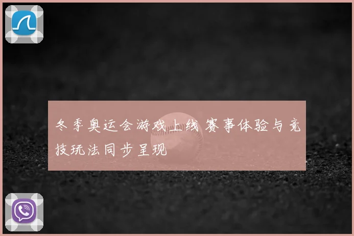 冬季奥运会游戏上线 赛事体验与竞技玩法同步呈现