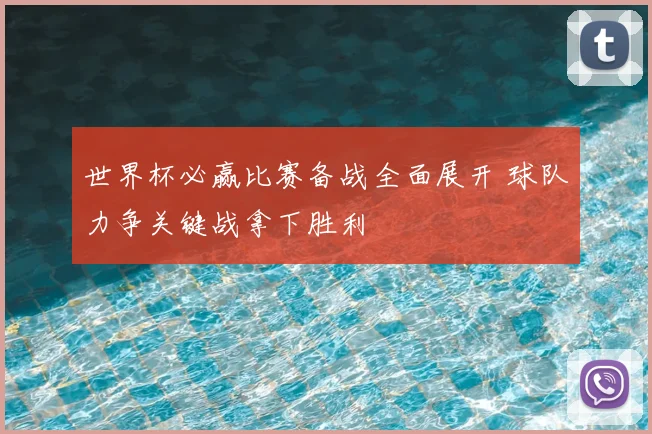 世界杯必赢比赛备战全面展开 球队力争关键战拿下胜利