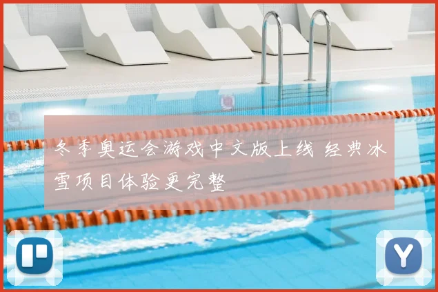 冬季奥运会游戏中文版上线 经典冰雪项目体验更完整
