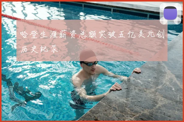 哈登生涯薪资总额突破五亿美元创历史纪录