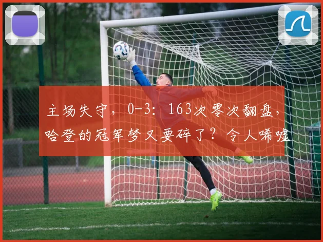 主场失守，0-3：163次零次翻盘，哈登的冠军梦又要碎了？令人唏嘘_比赛_骑士队_纽约尼克斯