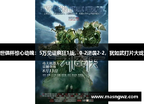 世俱杯惊心动魄：5万见证疯狂1战，0-2逆袭2-2，犹如武打片大戏