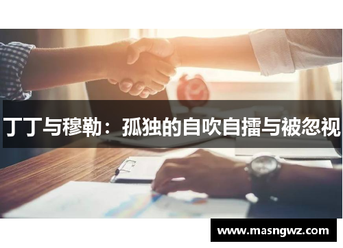 丁丁与穆勒：孤独的自吹自擂与被忽视