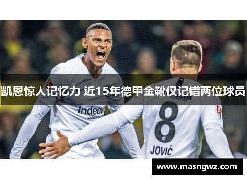 凯恩惊人记忆力 近15年德甲金靴仅记错两位球员