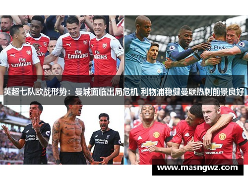 英超七队欧战形势：曼城面临出局危机 利物浦稳健曼联热刺前景良好