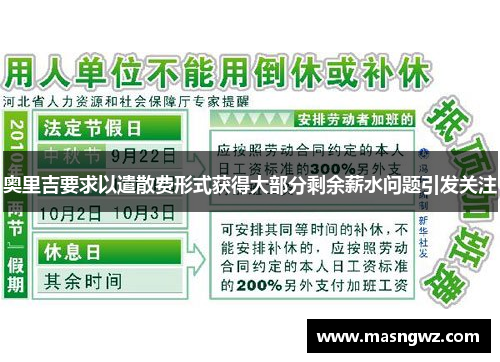 奥里吉要求以遣散费形式获得大部分剩余薪水问题引发关注