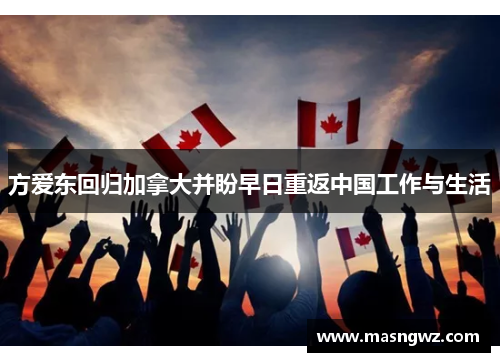 方爱东回归加拿大并盼早日重返中国工作与生活