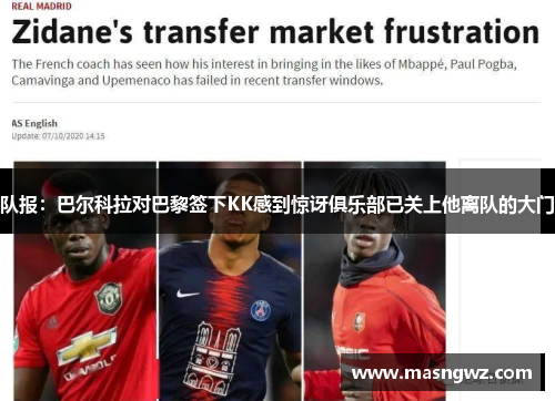 队报：巴尔科拉对巴黎签下KK感到惊讶俱乐部已关上他离队的大门