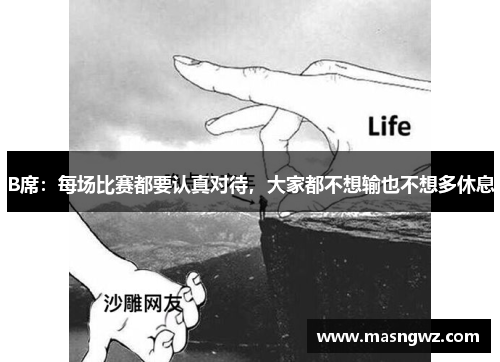 B席：每场比赛都要认真对待，大家都不想输也不想多休息