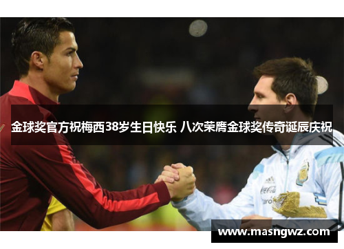 金球奖官方祝梅西38岁生日快乐 八次荣膺金球奖传奇诞辰庆祝