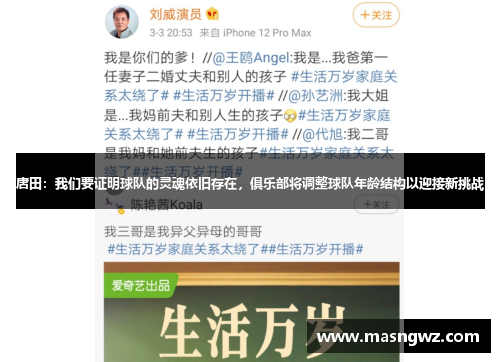 唐田：我们要证明球队的灵魂依旧存在，俱乐部将调整球队年龄结构以迎接新挑战