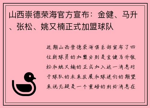 山西崇德荣海官方宣布：金健、马升、张松、姚又楠正式加盟球队