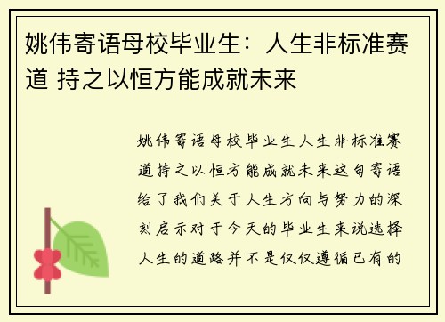姚伟寄语母校毕业生：人生非标准赛道 持之以恒方能成就未来