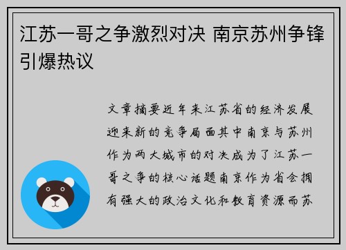 江苏一哥之争激烈对决 南京苏州争锋引爆热议