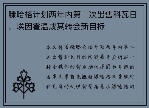 滕哈格计划两年内第二次出售科瓦日，埃因霍温成其转会新目标