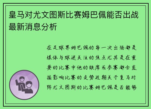 皇马对尤文图斯比赛姆巴佩能否出战最新消息分析