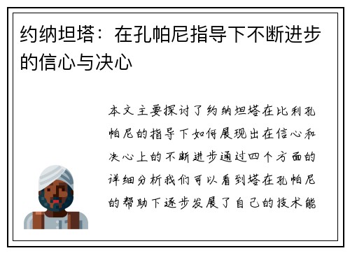 约纳坦塔：在孔帕尼指导下不断进步的信心与决心