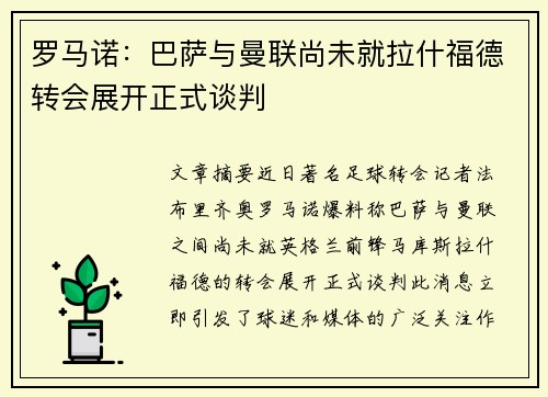罗马诺：巴萨与曼联尚未就拉什福德转会展开正式谈判