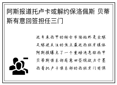 阿斯报道托卢卡或解约保洛佩斯 贝蒂斯有意回签担任三门