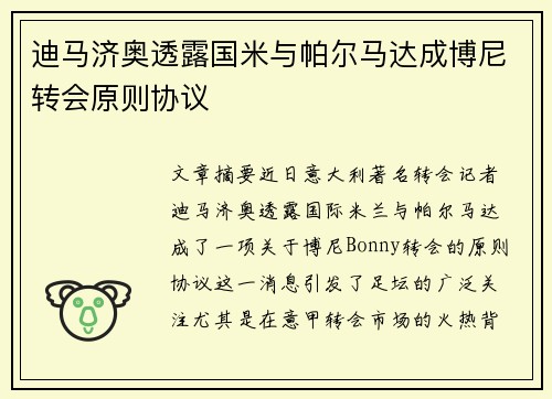 迪马济奥透露国米与帕尔马达成博尼转会原则协议