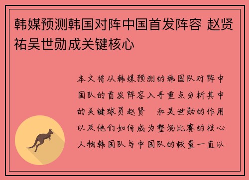 韩媒预测韩国对阵中国首发阵容 赵贤祐吴世勋成关键核心