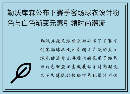 勒沃库森公布下赛季客场球衣设计粉色与白色渐变元素引领时尚潮流