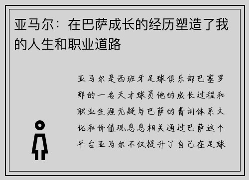 亚马尔：在巴萨成长的经历塑造了我的人生和职业道路