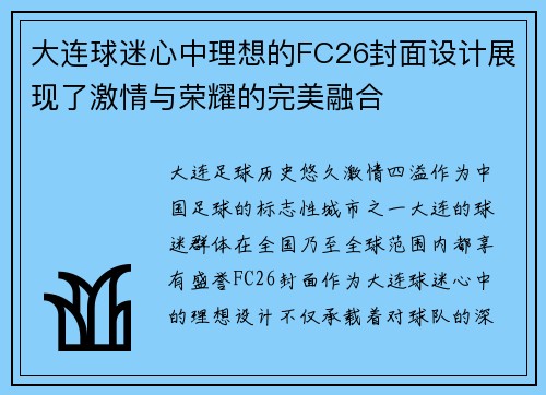 大连球迷心中理想的FC26封面设计展现了激情与荣耀的完美融合