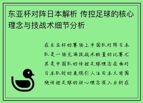 东亚杯对阵日本解析 传控足球的核心理念与技战术细节分析