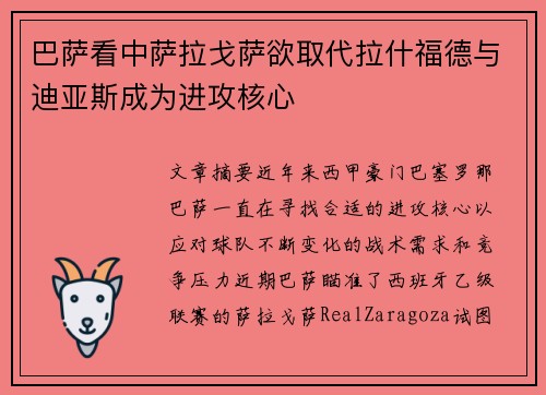 巴萨看中萨拉戈萨欲取代拉什福德与迪亚斯成为进攻核心