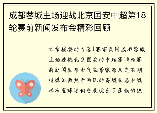成都蓉城主场迎战北京国安中超第18轮赛前新闻发布会精彩回顾