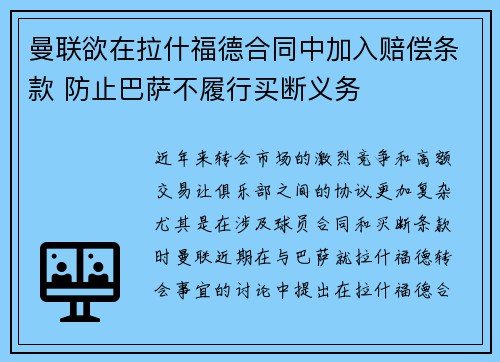 曼联欲在拉什福德合同中加入赔偿条款 防止巴萨不履行买断义务