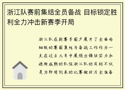 浙江队赛前集结全员备战 目标锁定胜利全力冲击新赛季开局