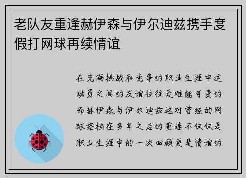 老队友重逢赫伊森与伊尔迪兹携手度假打网球再续情谊