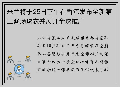 米兰将于25日下午在香港发布全新第二客场球衣并展开全球推广