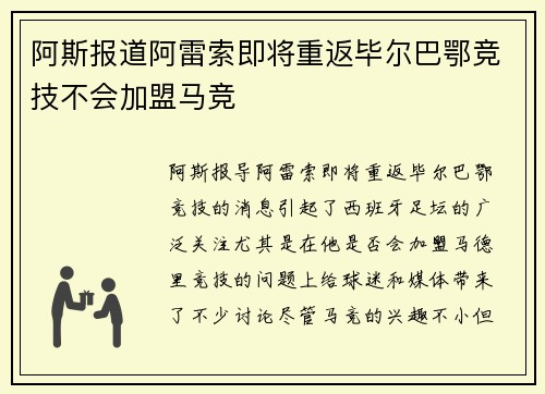 阿斯报道阿雷索即将重返毕尔巴鄂竞技不会加盟马竞