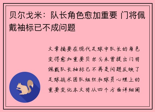 贝尔戈米：队长角色愈加重要 门将佩戴袖标已不成问题