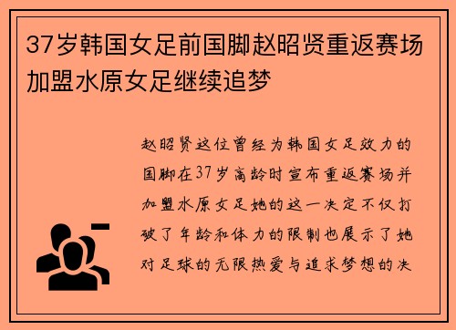 37岁韩国女足前国脚赵昭贤重返赛场加盟水原女足继续追梦