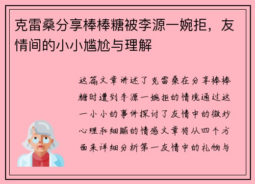 克雷桑分享棒棒糖被李源一婉拒，友情间的小小尴尬与理解