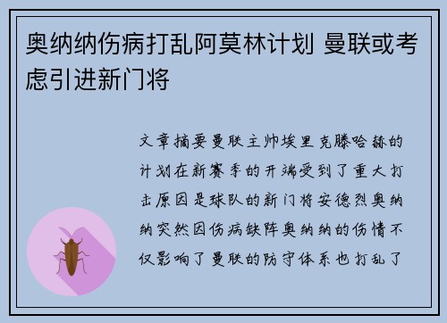 奥纳纳伤病打乱阿莫林计划 曼联或考虑引进新门将