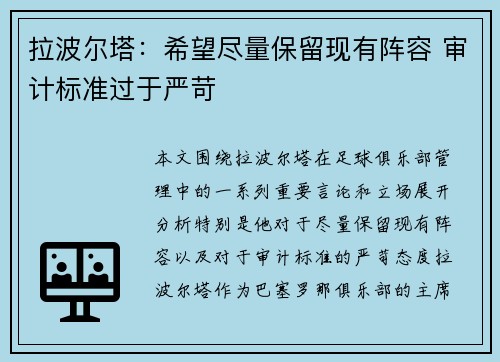 拉波尔塔：希望尽量保留现有阵容 审计标准过于严苛