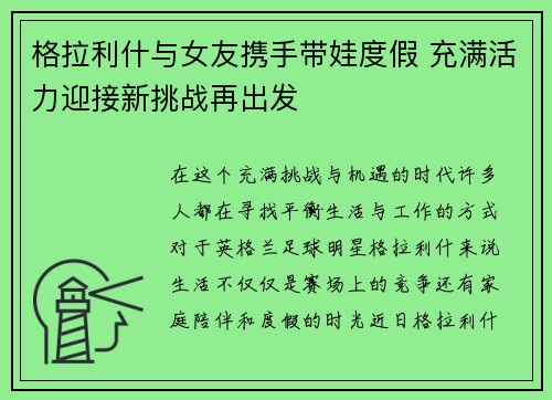 格拉利什与女友携手带娃度假 充满活力迎接新挑战再出发