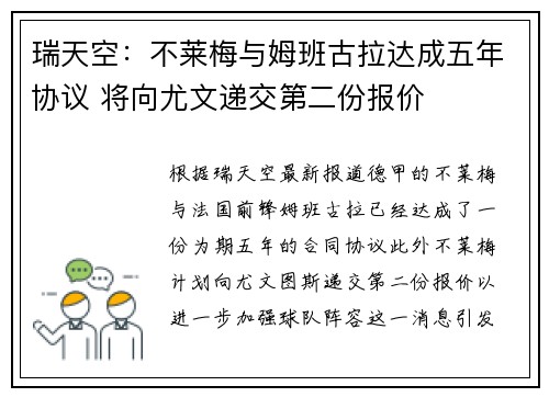 瑞天空：不莱梅与姆班古拉达成五年协议 将向尤文递交第二份报价