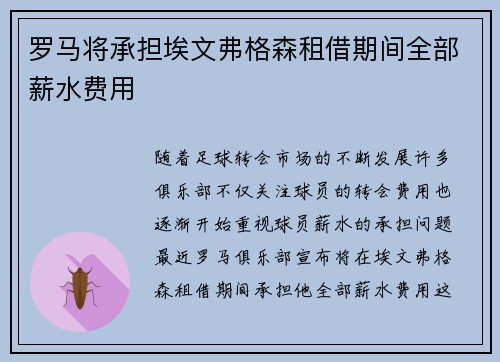 罗马将承担埃文弗格森租借期间全部薪水费用