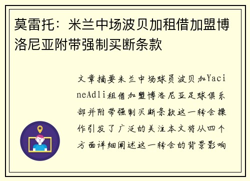 莫雷托：米兰中场波贝加租借加盟博洛尼亚附带强制买断条款