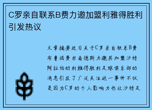 C罗亲自联系B费力邀加盟利雅得胜利引发热议