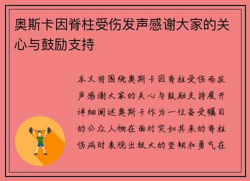 奥斯卡因脊柱受伤发声感谢大家的关心与鼓励支持
